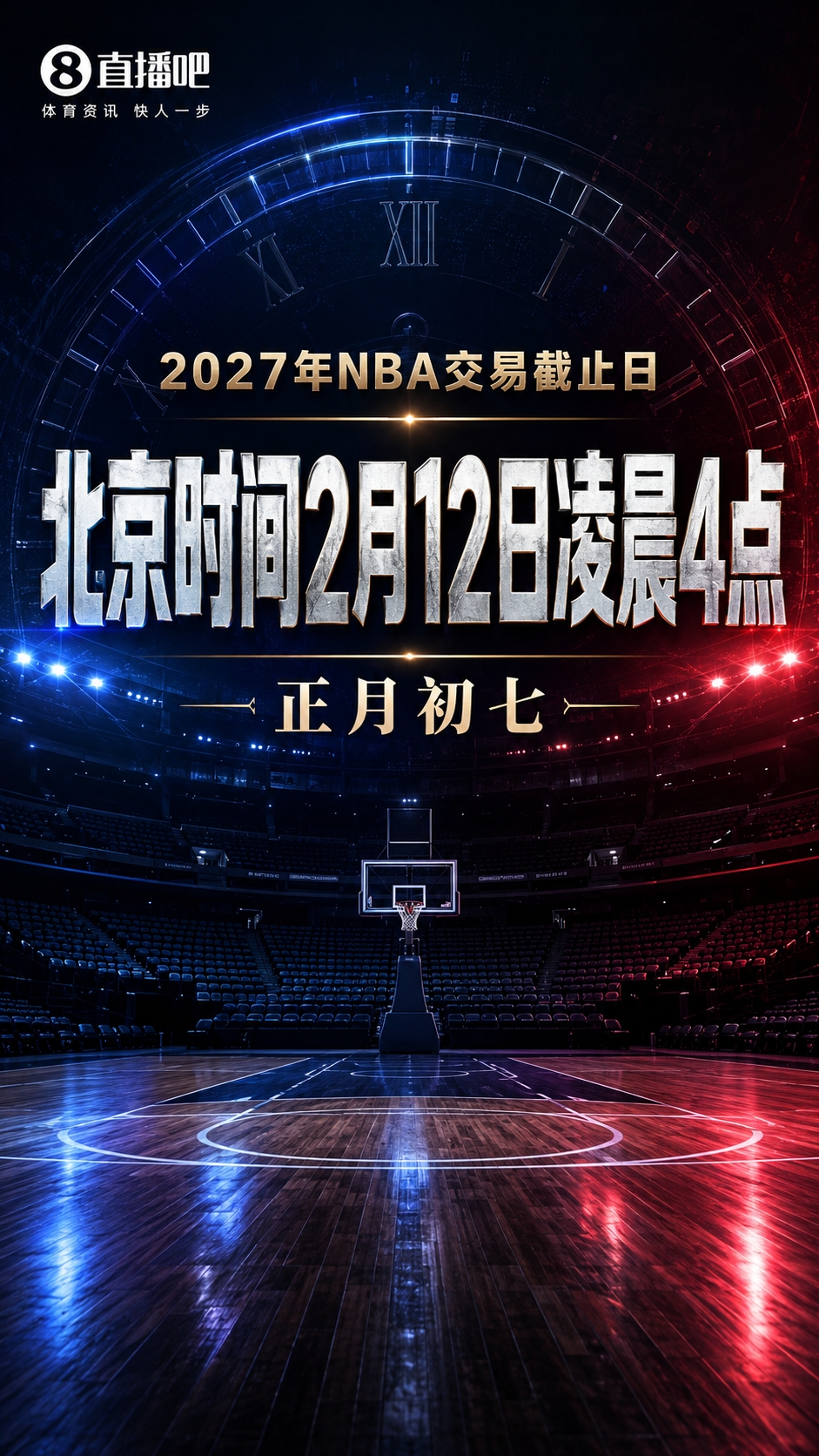 会有重磅交易吗？NBA交易截止日为明年2月12日凌晨4点 正月初七