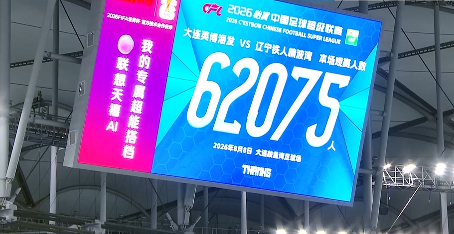 球市火爆！辽宁德比，大连梭鱼湾球场迎来62075名观众！